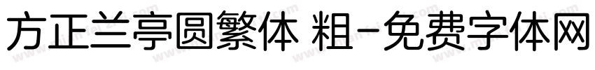 方正兰亭圆繁体 粗字体转换